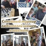 Семейный турнир любителей шашек и шахмат