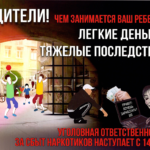 Социальная реклама «Родители! А чем занимается ваш ребенок? Легкие деньги – тяжелые последствия»