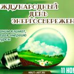 11.11 — Международный День энергосбережения