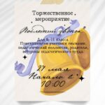Последний звонок