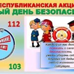 Единый день безопасности 25.09.2025