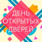 «День открытых дверей»