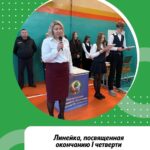 Линейка, посвященная окончанию первой четверти