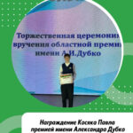 Премия имени Александра Дубко для поддержки одаренных детей и молодёжи
