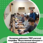 Районное УМО учителей географии