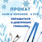 Катание на лыжах или коньках