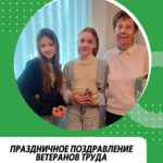 Праздничное поздравление ветеранов труда