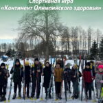 Спортивная игра на лыжах «Континент Олимпийского здоровья»