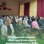 Родительское собрание «Культура безопасности жизнедеятельности и здоровый образ жизни»