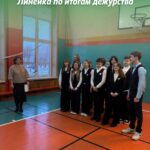 Линейка по итогам дежурства