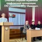 Отчетное собрание первичной профсоюзной организации ГУО «Гимназии №1 г. Ошмяны»