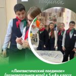 «Лингвистический поединок» (познавательная игра)