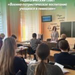 Педагогический совет «Военно-патриотическое воспитание учащихся в гимназии»
