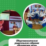 Родительское собрание «Безопасное лето»