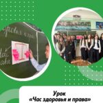 Уроки «Час здоровья и права»