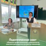 Педагогический совет «Развитие профессиональной компетентности классного руководителя как фактор повышения качества воспитания»