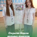 Неделя молодых педагогов!