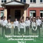 «Последний звонок-2026» для выпускников