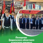 Экскурсия в Гродненское областное кадетское училище